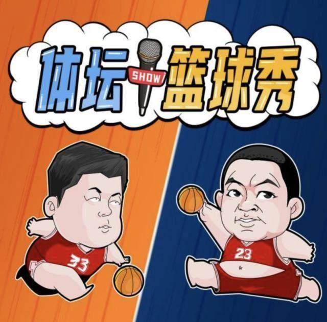 开云体育下载网址-【体坛篮球秀】篮圈春晚&amp;咻咻咻前瞻并机播出